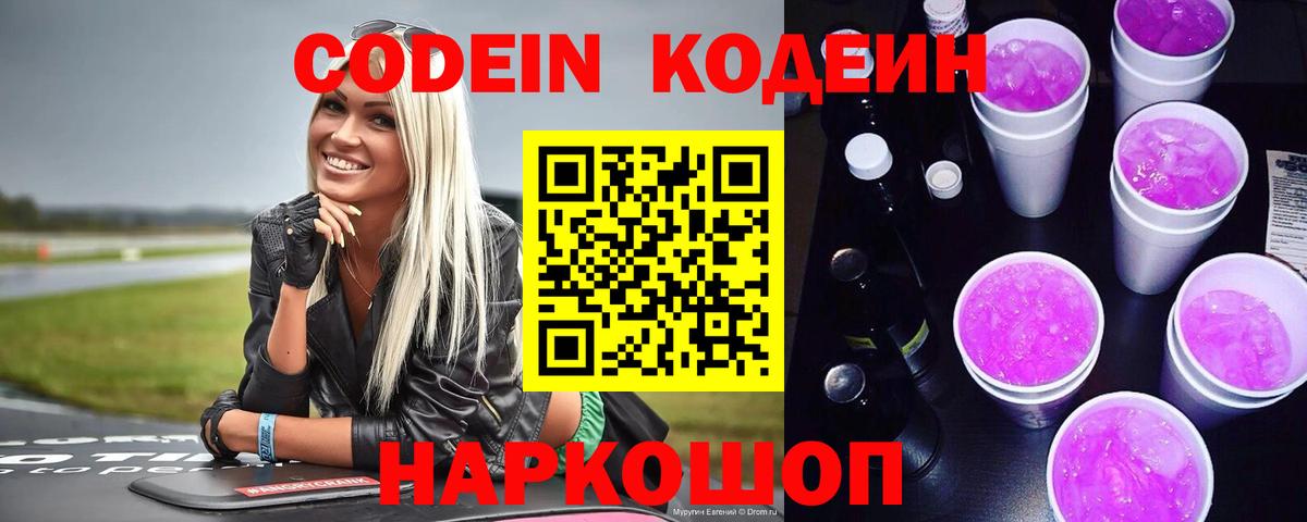сколько стоит  Codein Purple Drank  Вход с VPN  Нововоронеж 