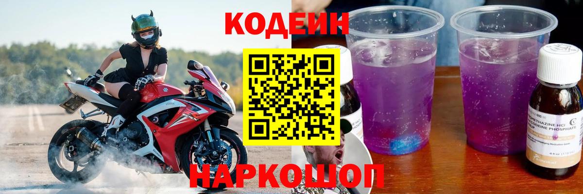Кодеиновый сироп Lean Purple Drank Нововоронеж